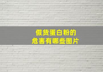 假货蛋白粉的危害有哪些图片