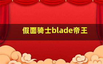 假面骑士blade帝王