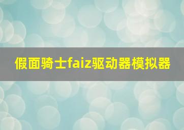 假面骑士faiz驱动器模拟器