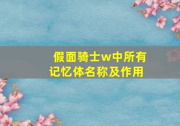 假面骑士w中所有记忆体名称及作用