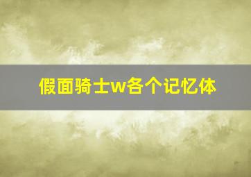 假面骑士w各个记忆体