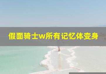 假面骑士w所有记忆体变身