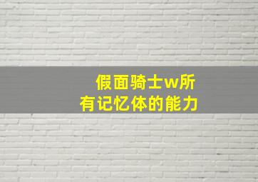 假面骑士w所有记忆体的能力