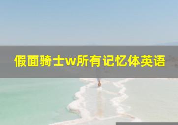 假面骑士w所有记忆体英语