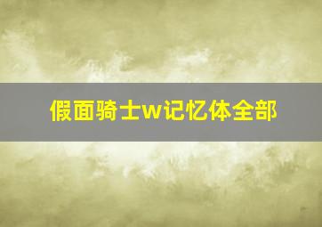 假面骑士w记忆体全部