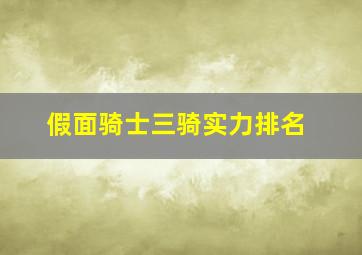 假面骑士三骑实力排名