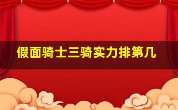 假面骑士三骑实力排第几