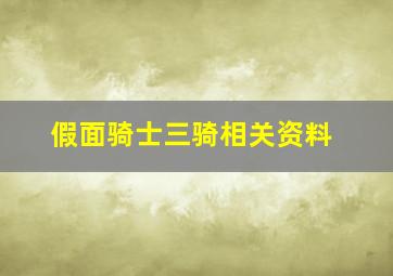 假面骑士三骑相关资料