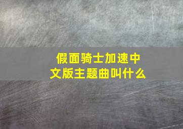 假面骑士加速中文版主题曲叫什么