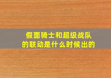 假面骑士和超级战队的联动是什么时候出的