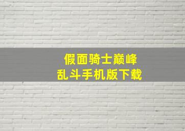 假面骑士巅峰乱斗手机版下载