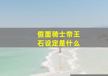 假面骑士帝王石设定是什么