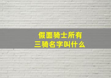 假面骑士所有三骑名字叫什么