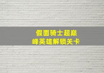 假面骑士超巅峰英雄解锁关卡