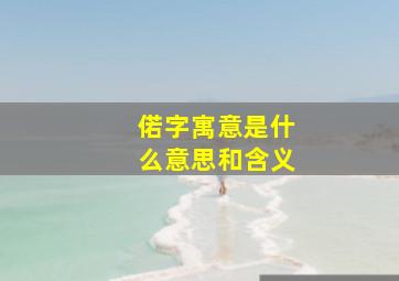 偌字寓意是什么意思和含义