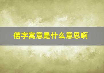 偌字寓意是什么意思啊