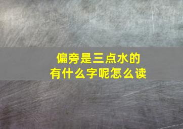 偏旁是三点水的有什么字呢怎么读