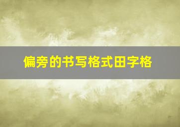 偏旁的书写格式田字格