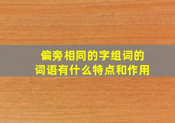 偏旁相同的字组词的词语有什么特点和作用