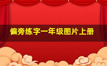 偏旁练字一年级图片上册