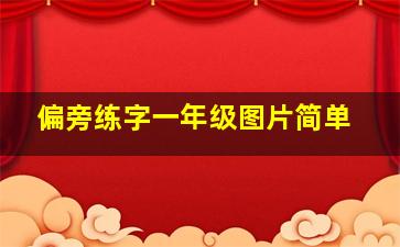 偏旁练字一年级图片简单