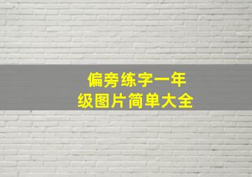 偏旁练字一年级图片简单大全