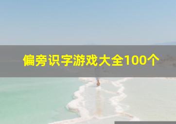 偏旁识字游戏大全100个