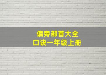 偏旁部首大全口诀一年级上册