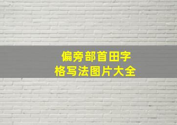 偏旁部首田字格写法图片大全