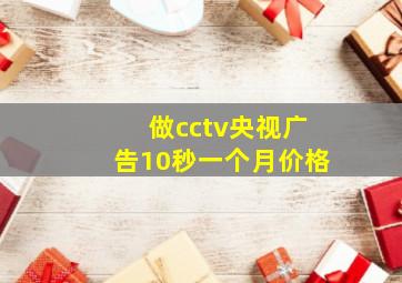 做cctv央视广告10秒一个月价格