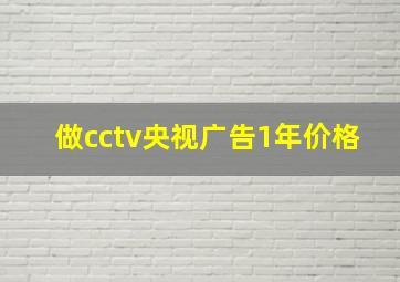 做cctv央视广告1年价格