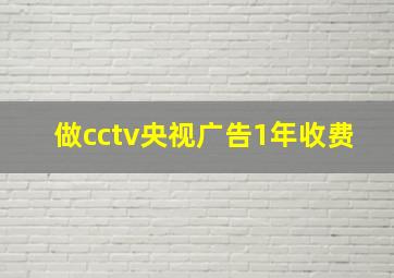 做cctv央视广告1年收费