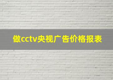 做cctv央视广告价格报表