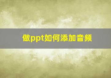 做ppt如何添加音频