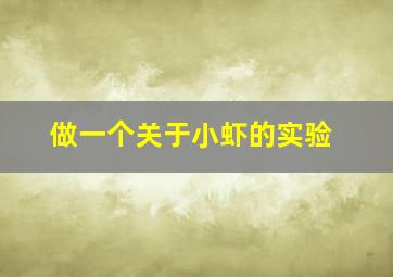 做一个关于小虾的实验