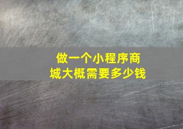 做一个小程序商城大概需要多少钱