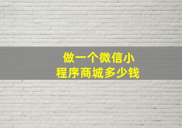 做一个微信小程序商城多少钱