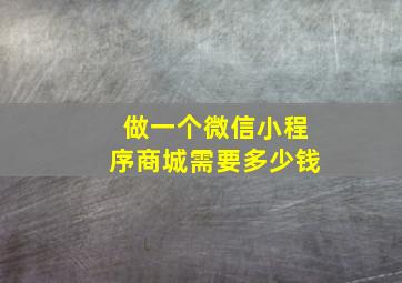 做一个微信小程序商城需要多少钱