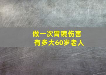 做一次胃镜伤害有多大60岁老人