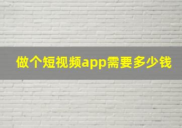 做个短视频app需要多少钱