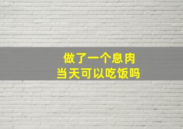 做了一个息肉当天可以吃饭吗