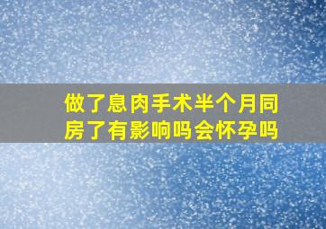 做了息肉手术半个月同房了有影响吗会怀孕吗