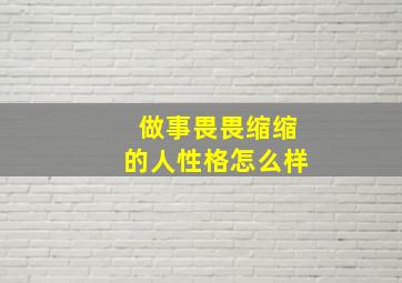 做事畏畏缩缩的人性格怎么样