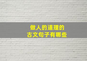 做人的道理的古文句子有哪些