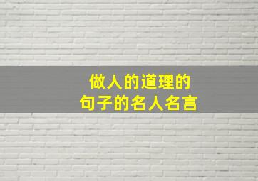 做人的道理的句子的名人名言