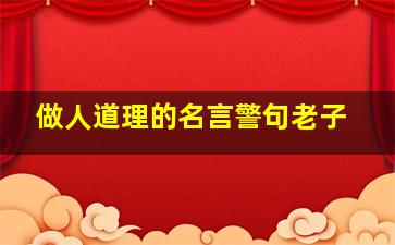 做人道理的名言警句老子