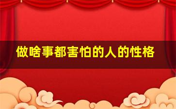 做啥事都害怕的人的性格