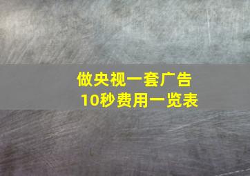 做央视一套广告10秒费用一览表