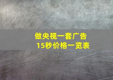 做央视一套广告15秒价格一览表