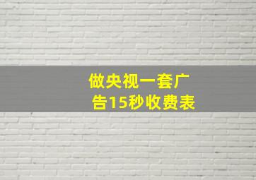 做央视一套广告15秒收费表